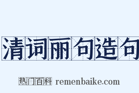 清词丽句造句是什么意思的图片